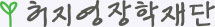 허지영장학재단