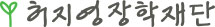 허지영장학재단